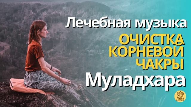 Лечебная музыка. Очистка корневой чакры. Муладхара. Музыка для сна, йоги, медитации.