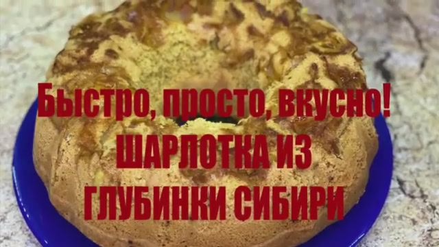 ШАРЛОТКА ИЗ СИБИРИ🥮_БЫСТРО ПРОСТО ВКУСНО 😋