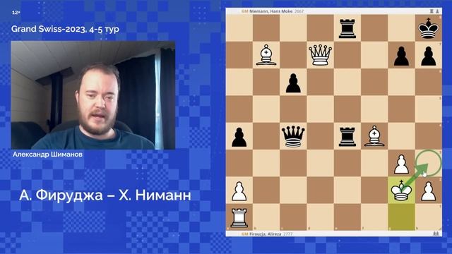 Нечеловеческие шахматы! Grand Swiss, 4-5 туры