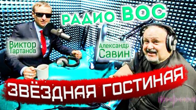 Звездная гостиная Виктора Тартанова на Радио ВОС гость Александр Савин