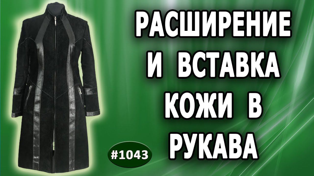 Завершение расширения кожаного френча на 10 см. Расширение по бокам френча и вставка кожи в рукава.