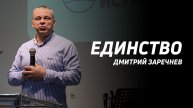 Дмитрий Заречнев: Единство | Церковь Божья Истина | #cgtnsk