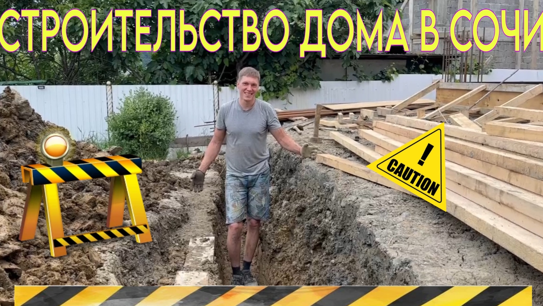 Строительство дома в Сочи.Подготовка к бетонные работам. Стройка с нуля. vlog .