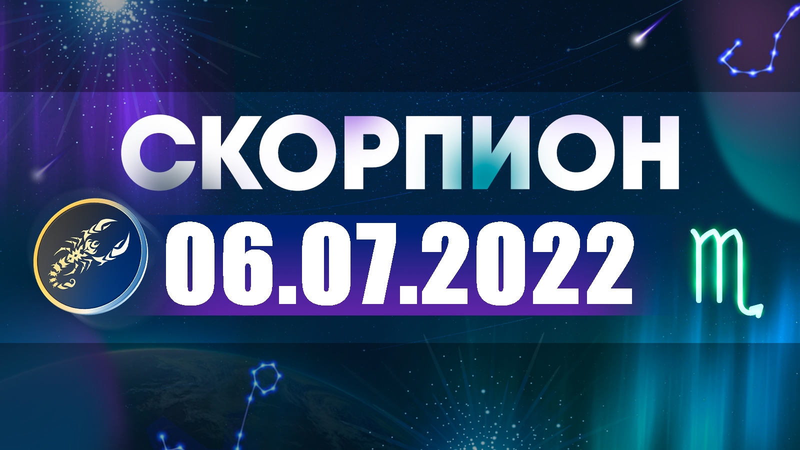 Гороскоп на 06 июля 2022 СКОРПИОН