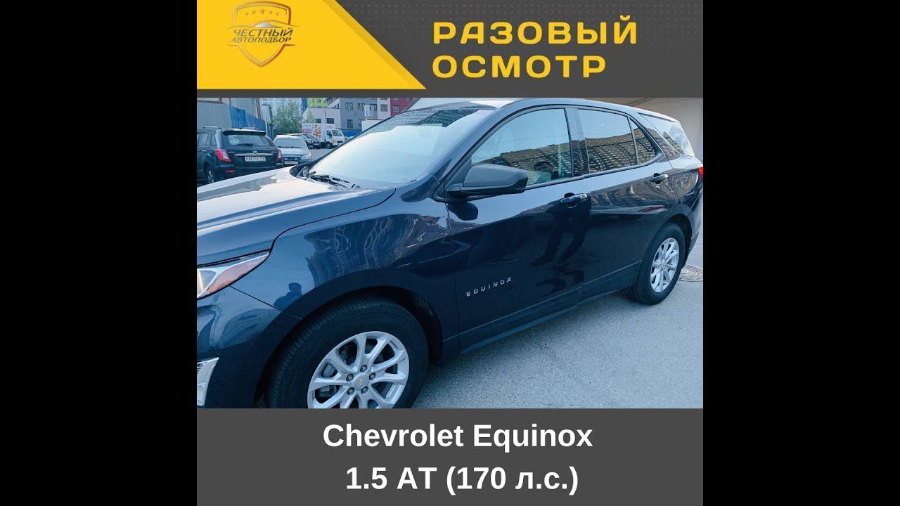 Разовый осмотр Chevrolet Equinox 1.5 AT (170 л.с.)  Год выпуска - 2018