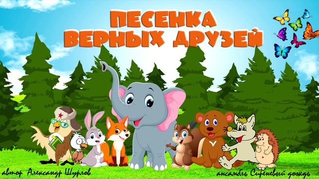 Песенка Верных друзей отрывок