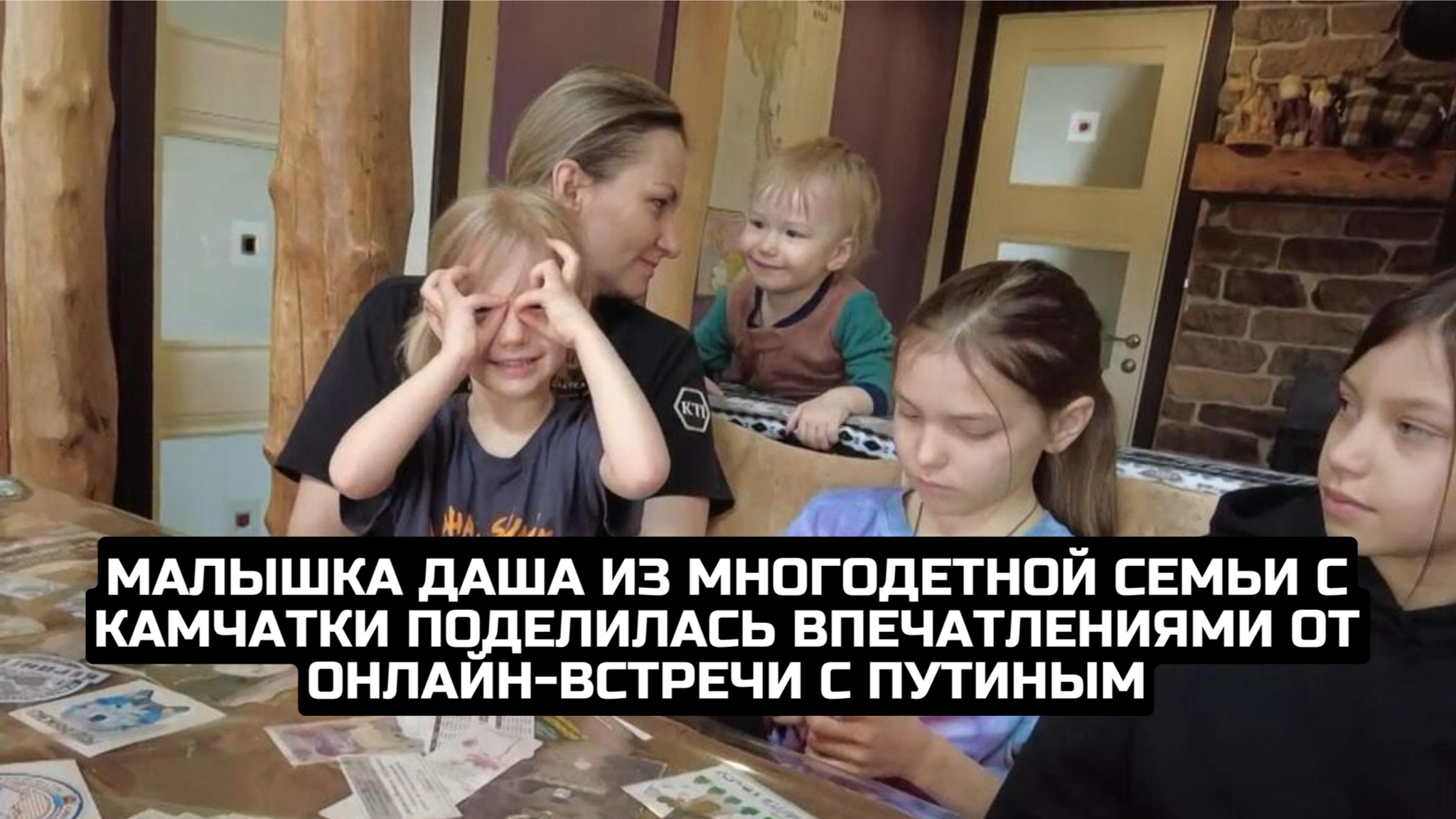 Малышка Даша из многодетной семьи с Камчатки поделилась впечатлениями от онлайн-встречи с Путиным