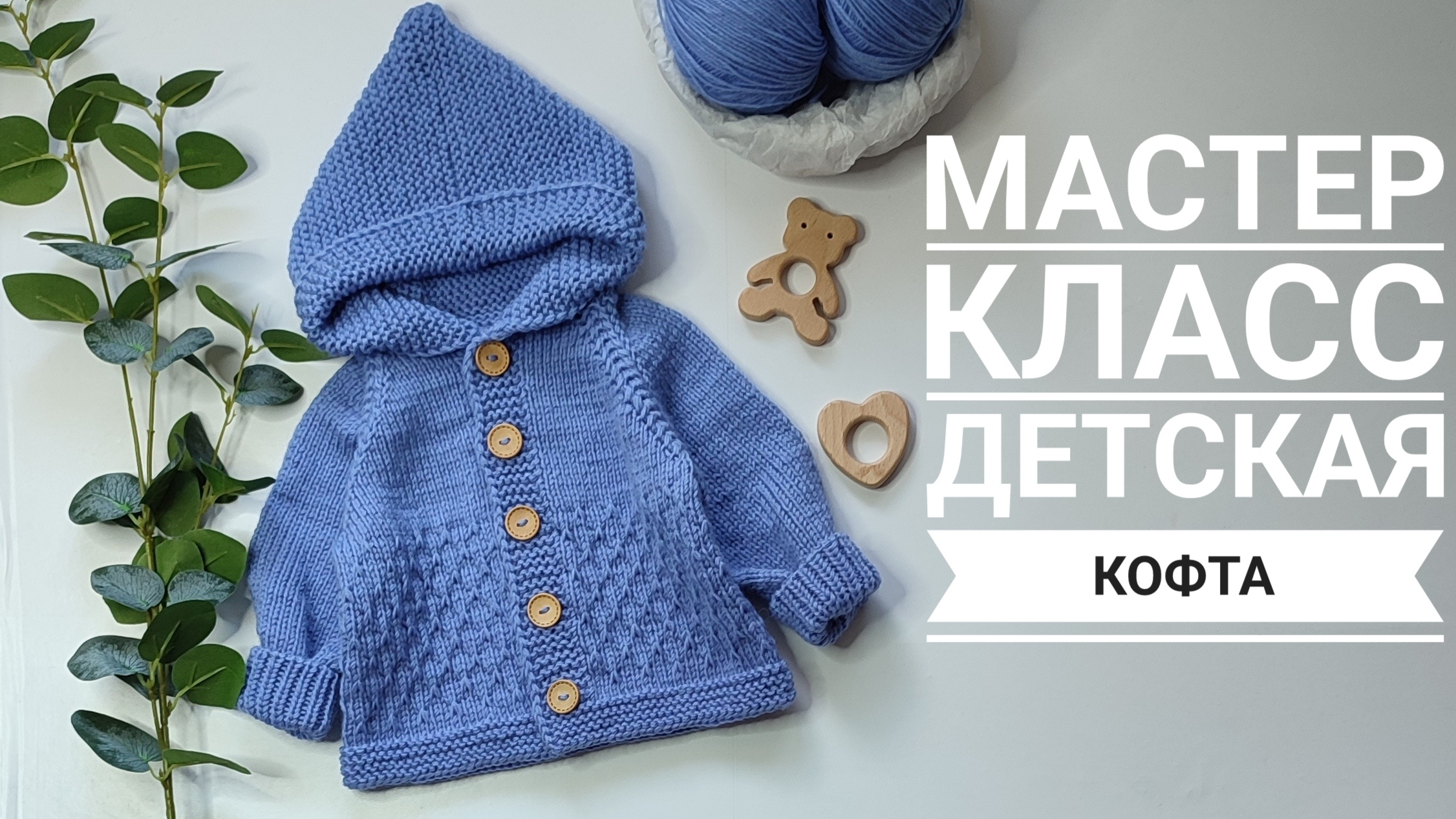 Мастер класс детс ая кофта с капюшоном