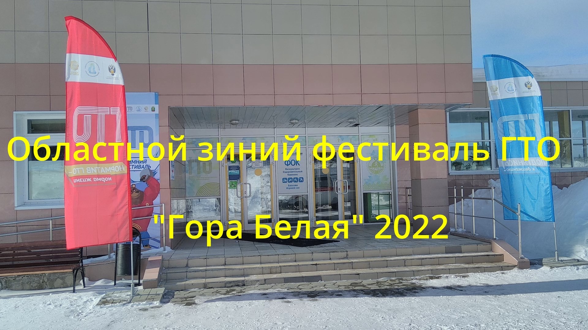 Областной зимний фестиваль ГТО 2022