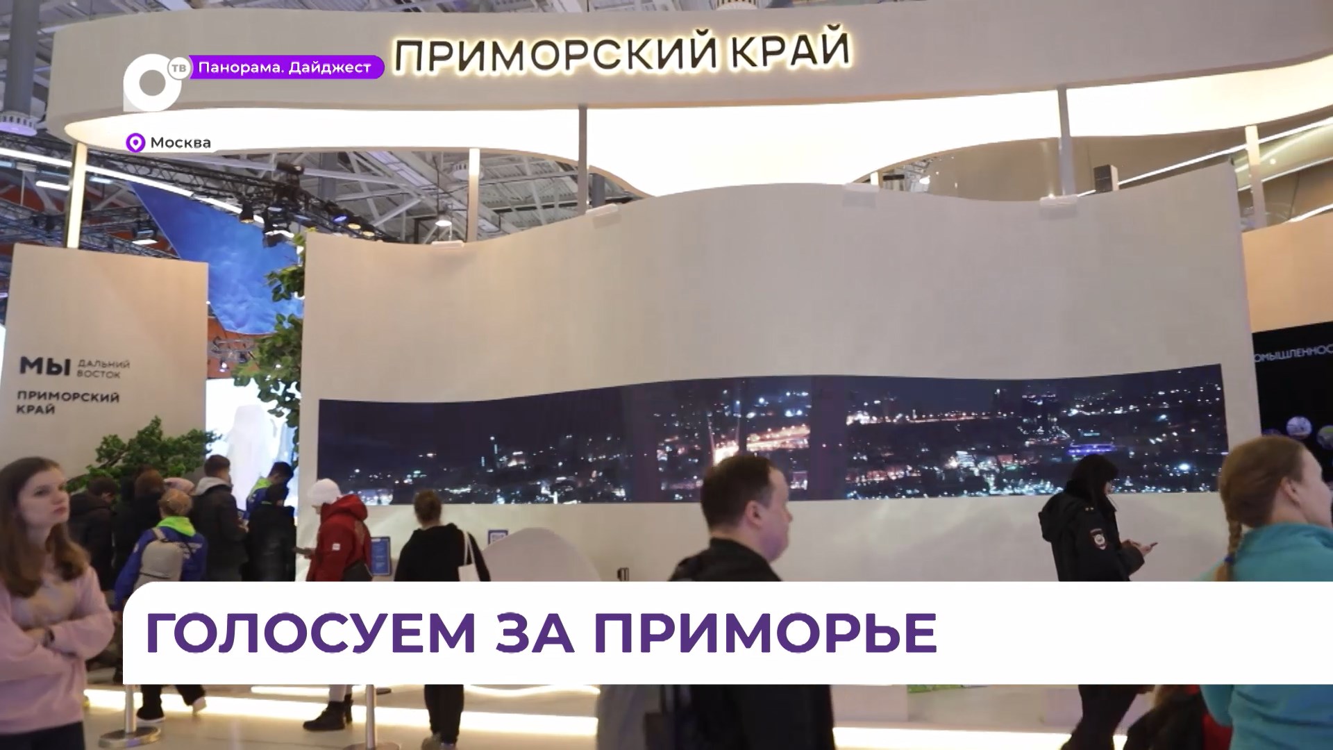 Жителей Приморья призывают поддержать павильон края в голосовании на выставке «Россия»