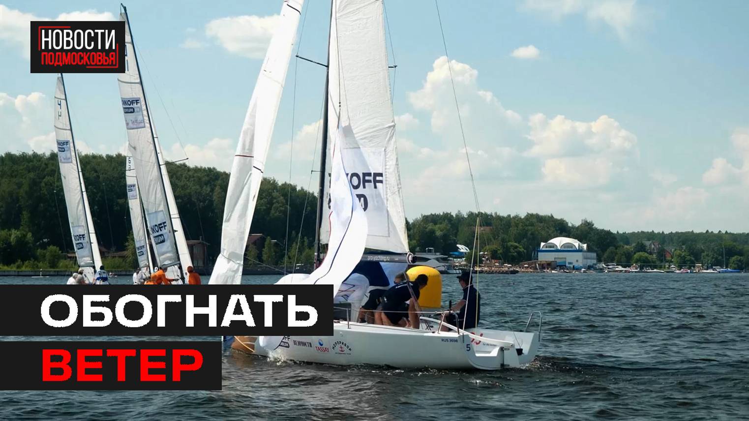 Второй этап чемпионата России PROyachting Cup прошёл в Мытищах