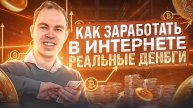 Заработок в интернете без вложений | Как заработать в интернете реальные деньги