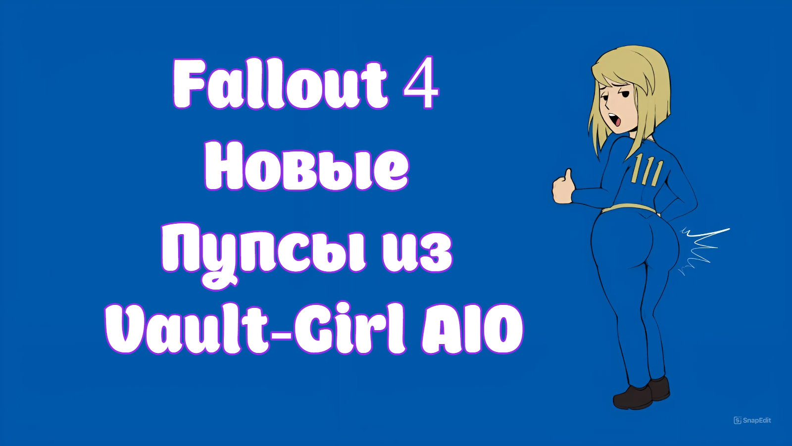 Fallout 4 Новые Пупсы из Vault-Girl AIO