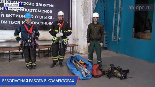 Занятие 105. Безопасная работа в коллекторах. Оборудование и снаряжение