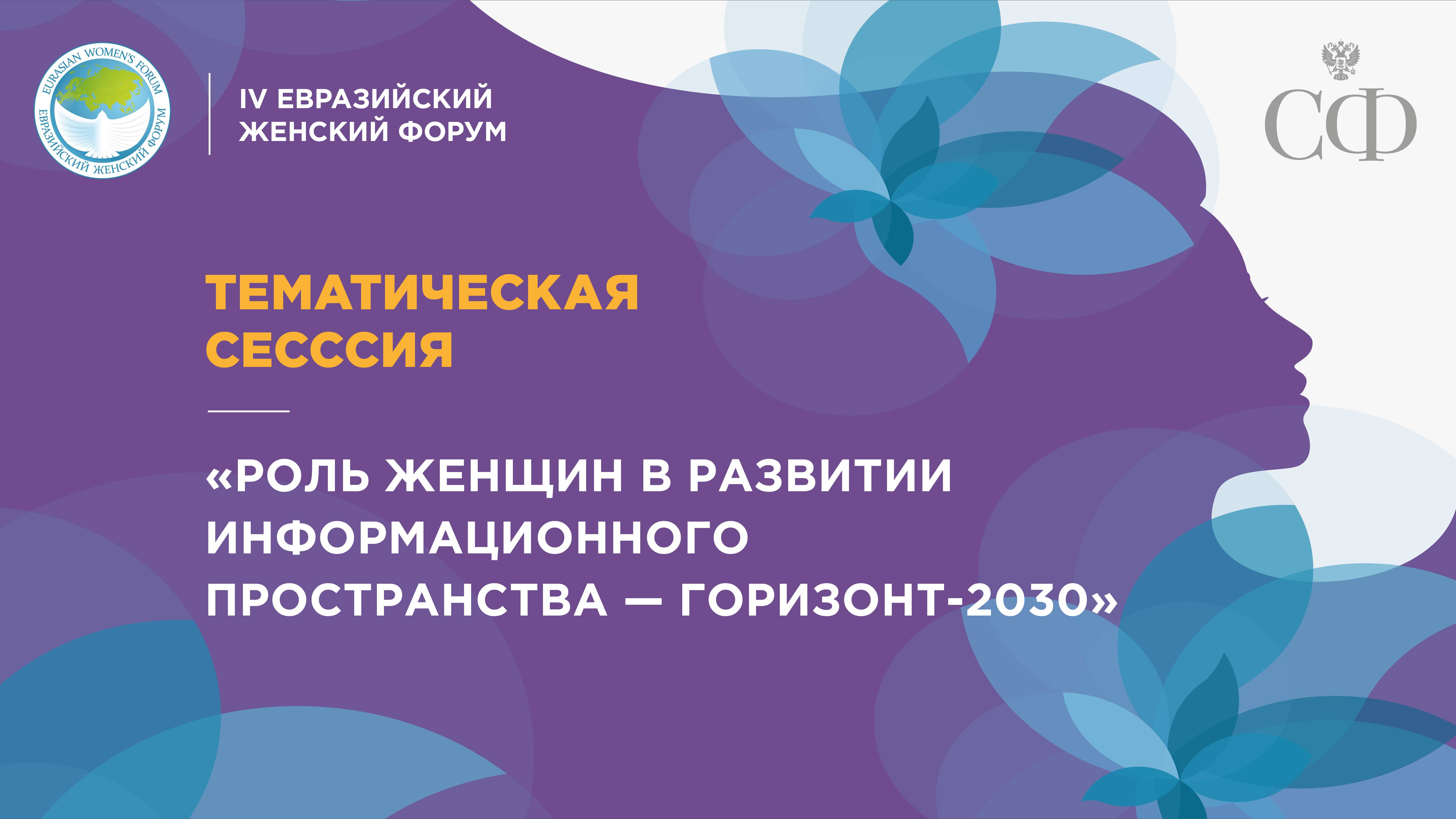 Тематическая сессия «Роль женщин в развитии информационного пространства – горизонт-2030»