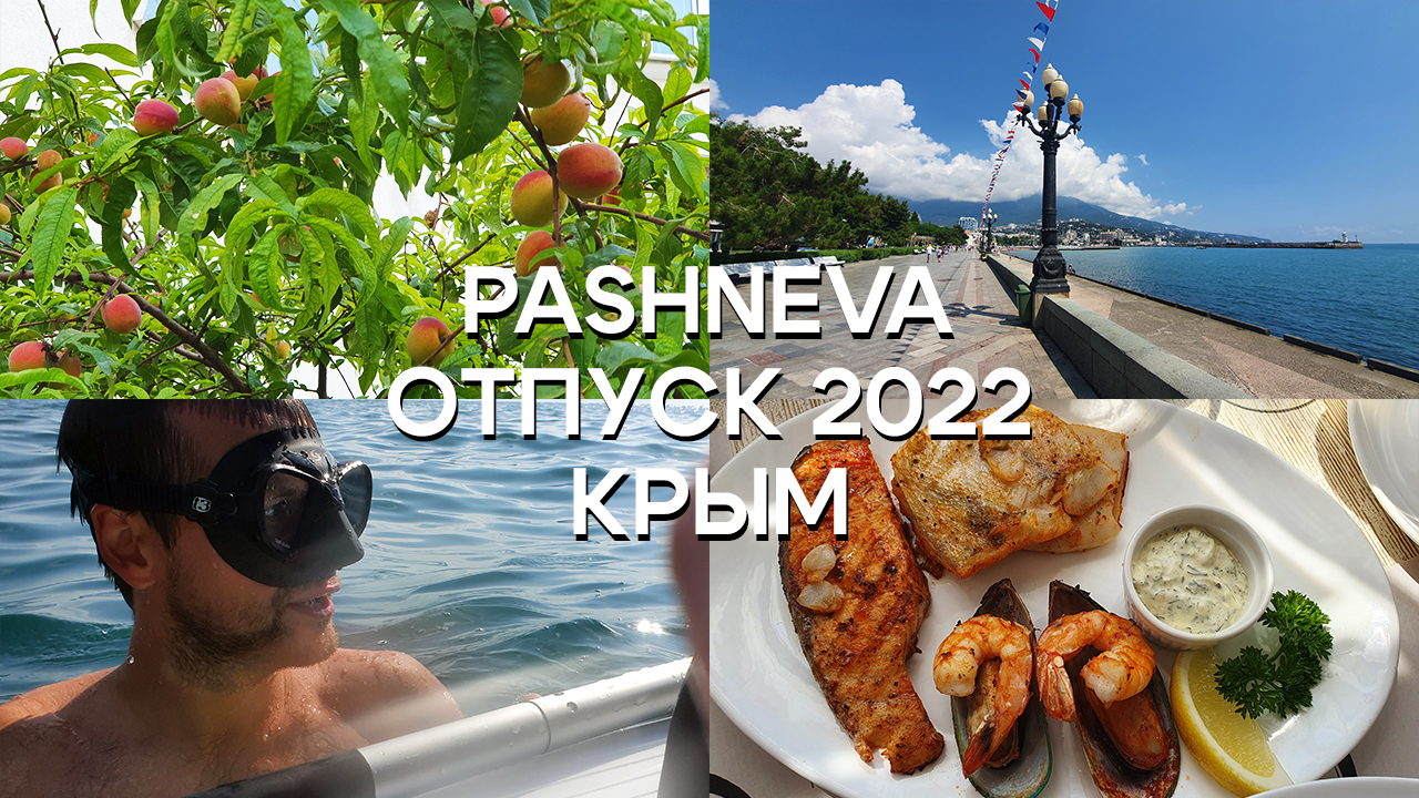 PASHNEVA | Отпуск 2022 | Крым