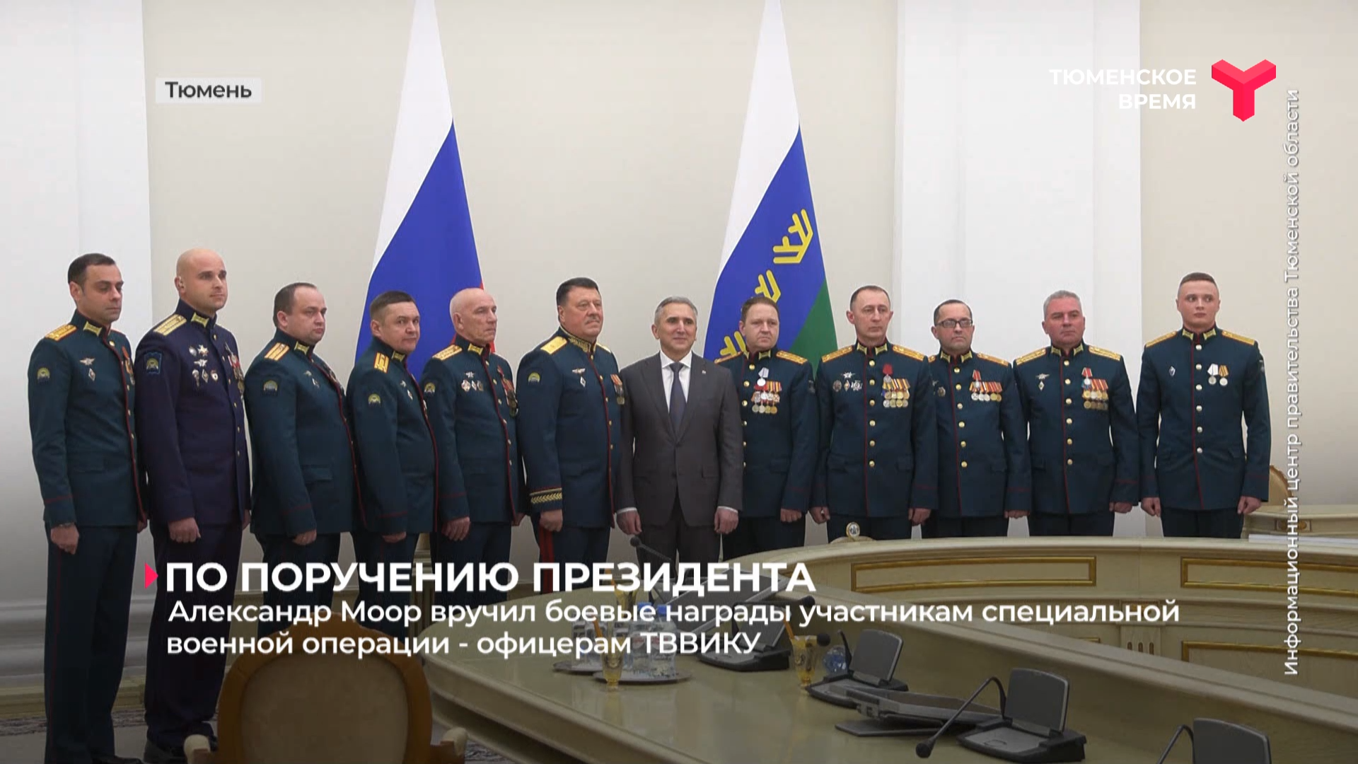 Александр Моор вручил боевые награды участникам специальной военной операции - офицерам ТВВИКУ