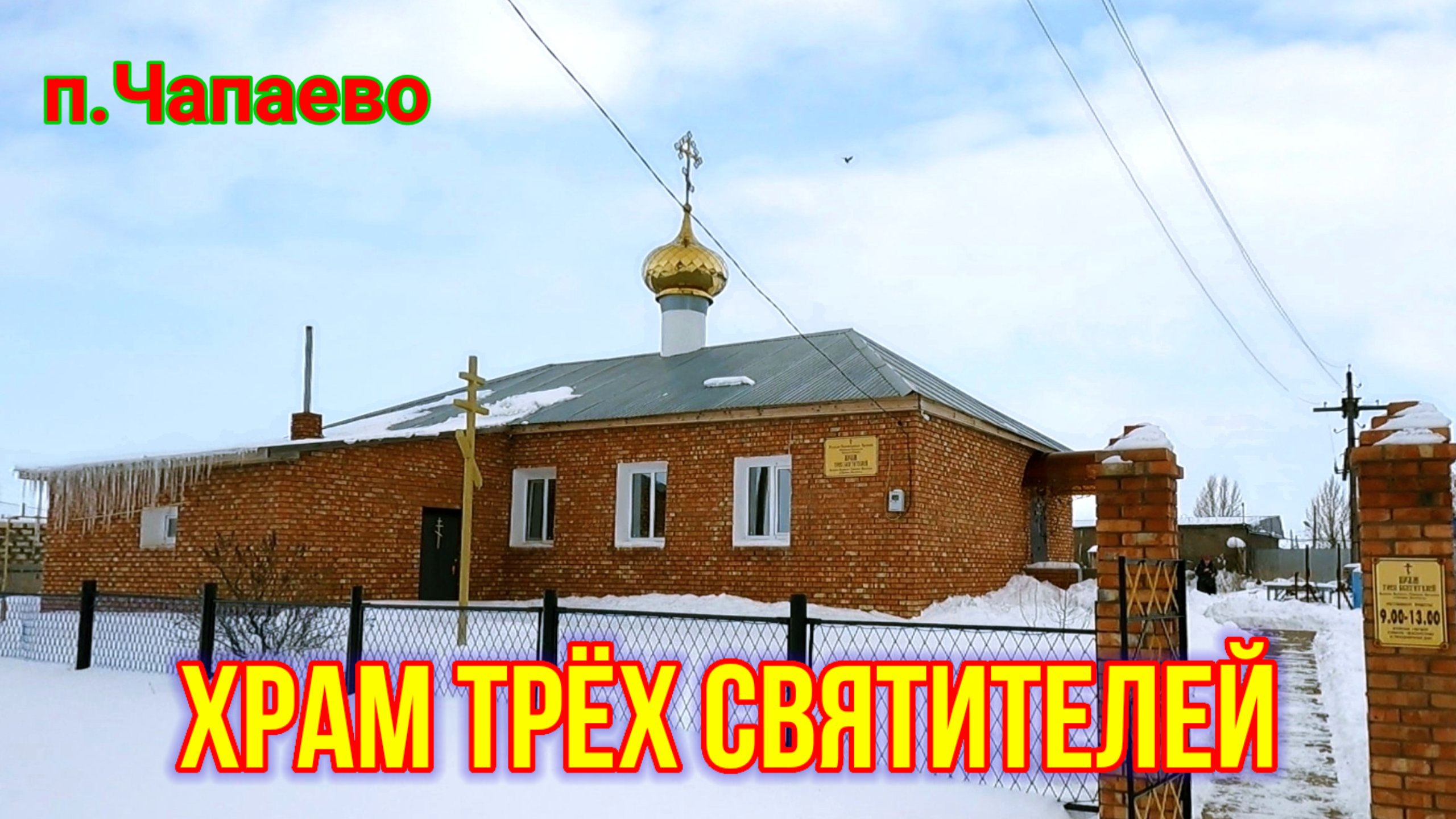 п.Чапаево! Уральск. Храм трёх Святителей!