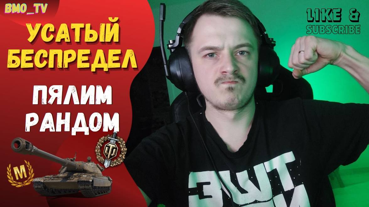 🔴 Усатый беспредел #wot #worldoftanks #wotreplays #миртанков #bmo_tv