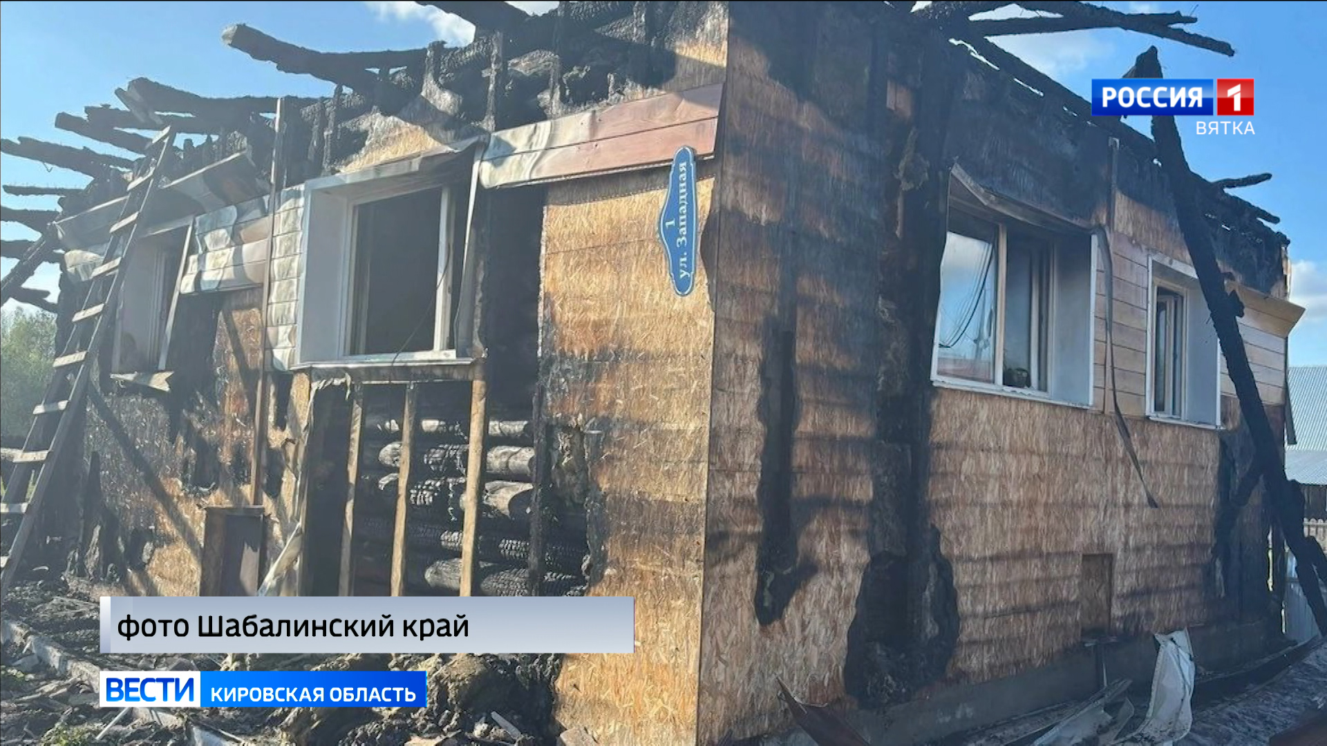 В селе Новотроицкое Шабалинского района сгорел жилой дом