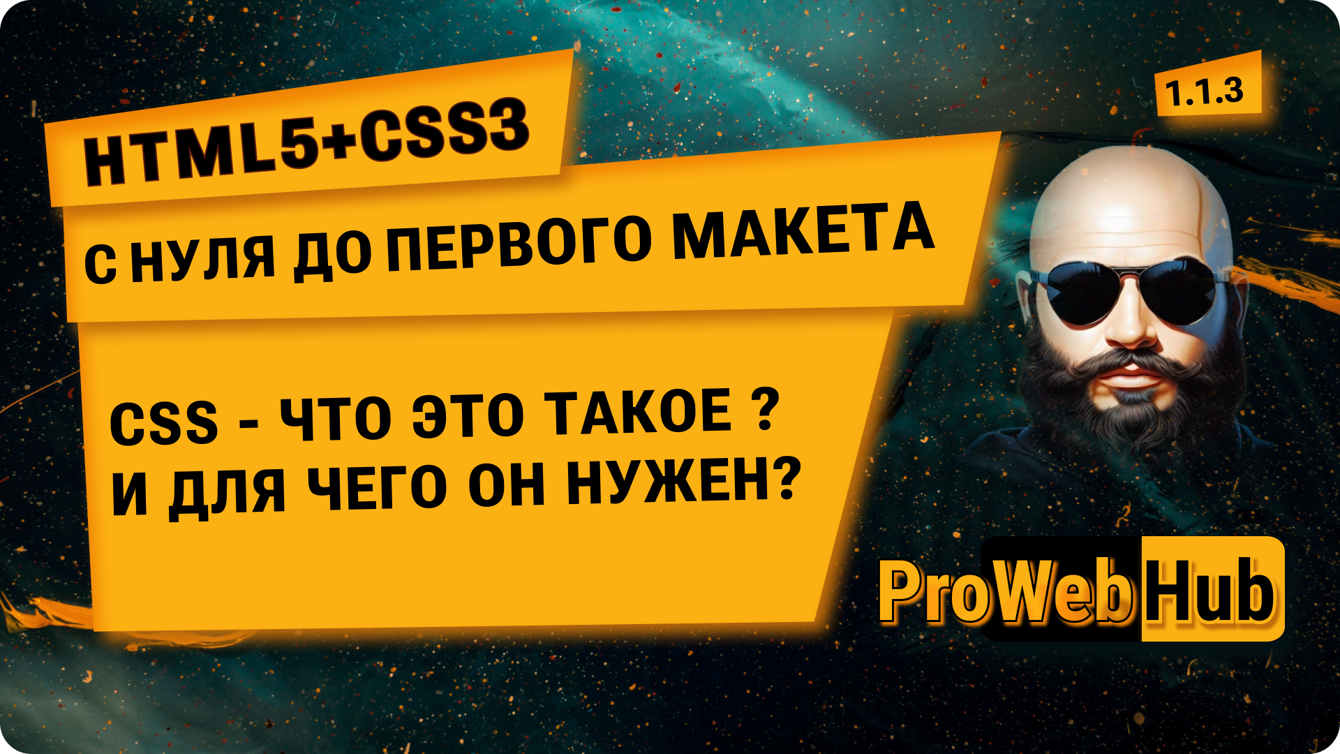 HTML5 + CSS3. CSS (каскадные таблицы стилей) - что это и для чего они нужны?