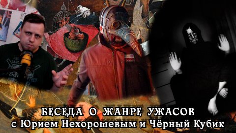 Беседа о жанре ужасов с Юрием Нехорошевым и Чёрный Кубик | Кит и Компания