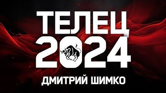 ТЕЛЕЦ - ГОРОСКОП - 2024 / ДМИТРИЙ ШИМКО