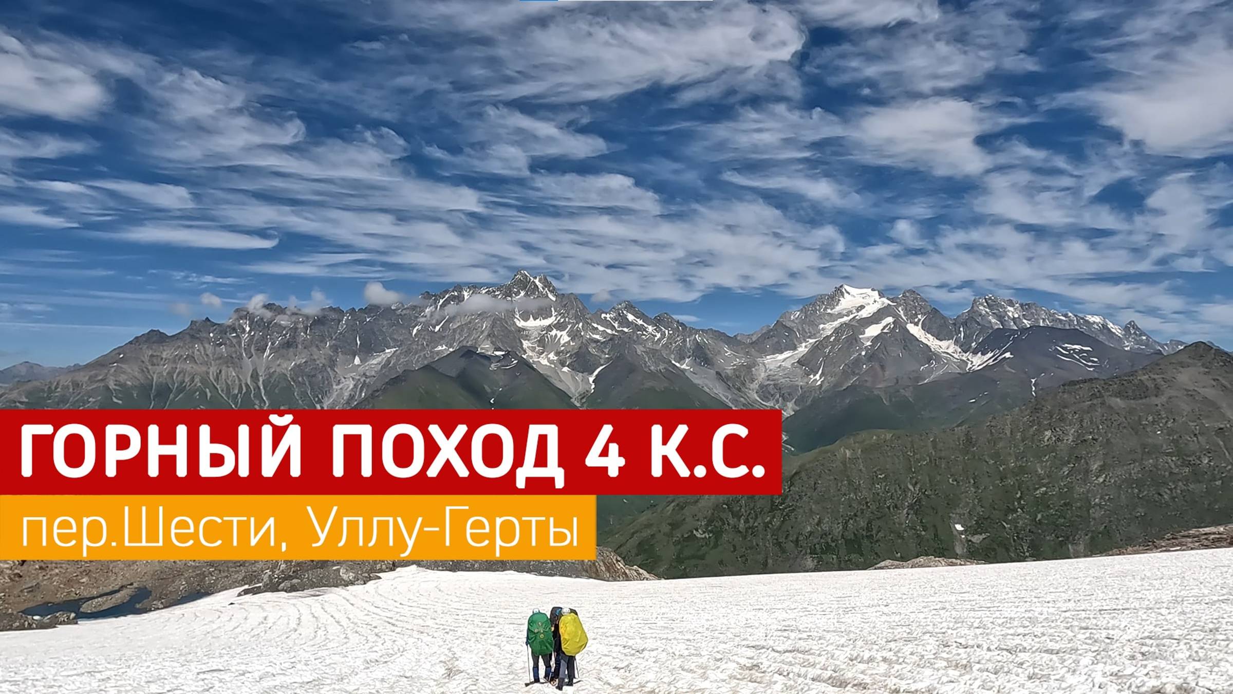 Горный поход 4кс Чссть2 перевал Шести 1Б, Уллу-Герты2А*