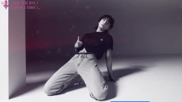 Это ослепительно, Чонгук,о боже ,наши глаза...  Calvin Klein 2024!   /ОЗВУЧКА TANIY/...