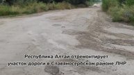 Подробности о ремонте дороги Хорошее — Лотиково рассказали на Алтае