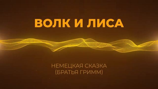 Волк и лиса. Немецкие сказки (5–10 минут). Братья Гримм.