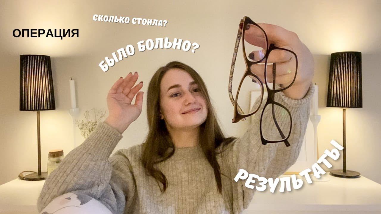 ЛАЗЕРНАЯ КОРРЕКЦИЯ ЗРЕНИЯ | БЫЛО БОЛЬНО? FEMTOLASIK / LASIK? СКОЛЬКО СТОИЛА? МОЙ ОПЫТ И РЕКОМНДАЦИИ