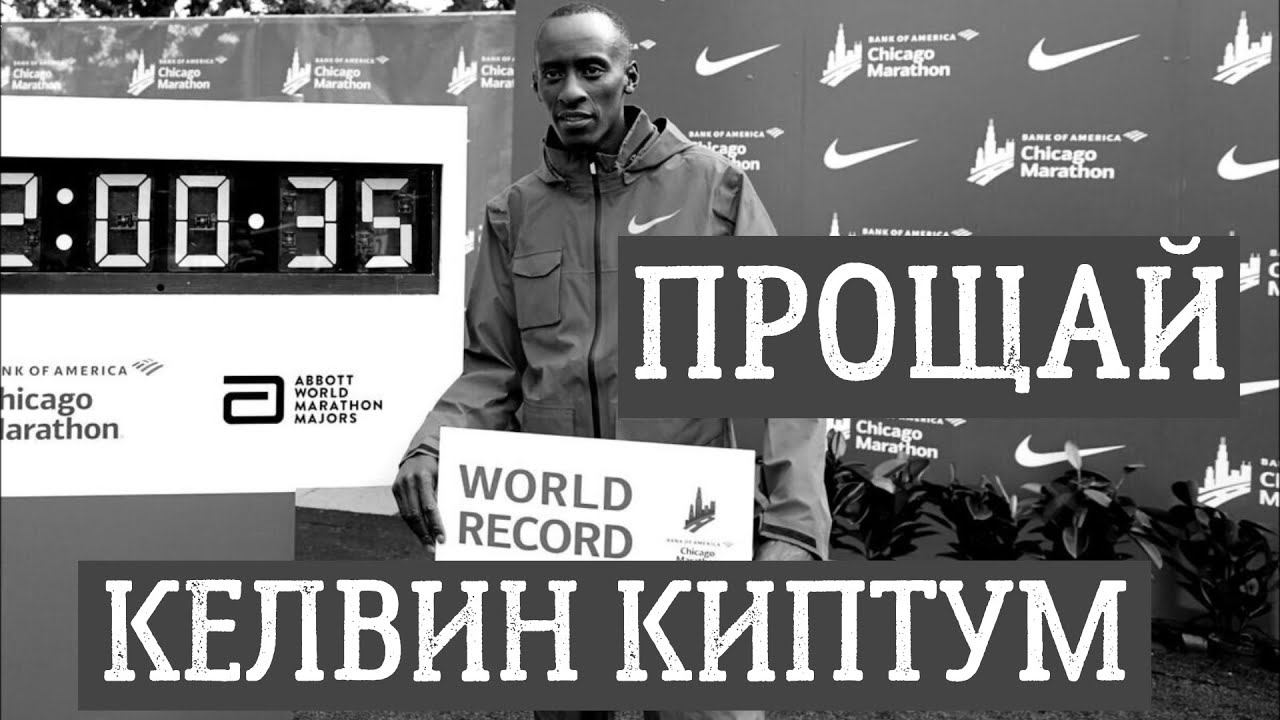 Прощай Келвин Киптум