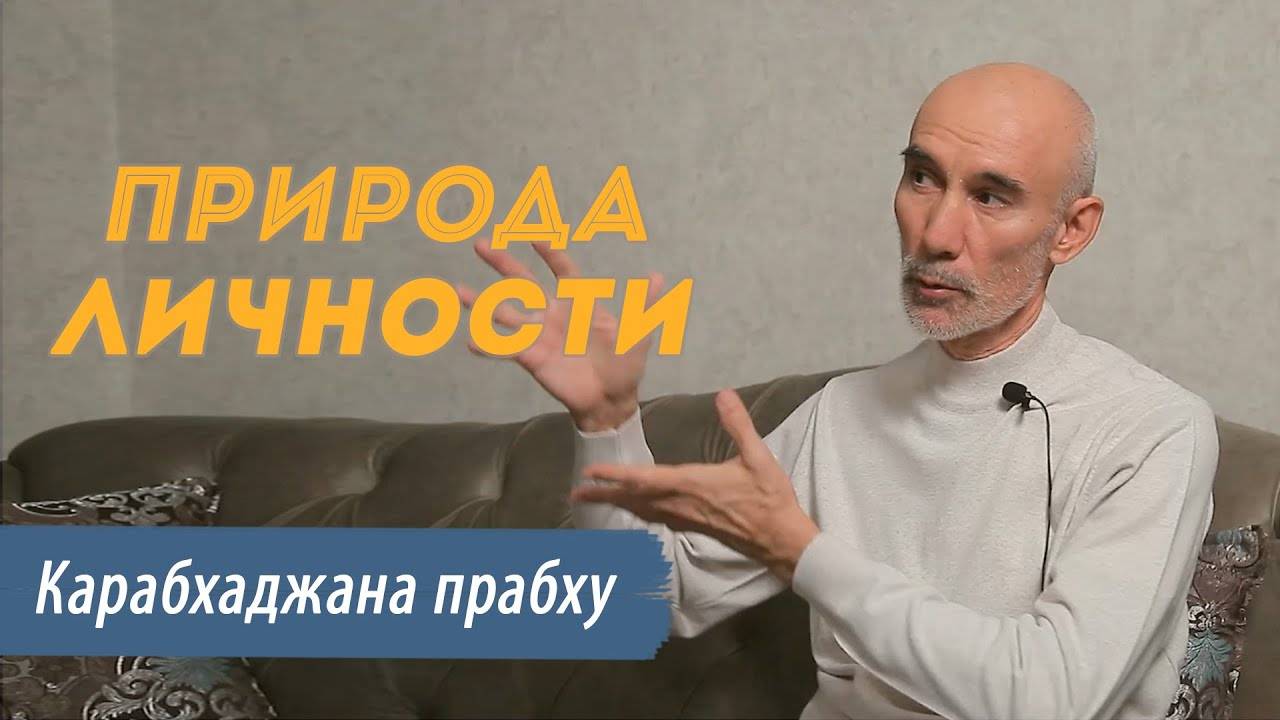 ЕМ Карабхаджана прабху: тема обсуждения "Природа личности"