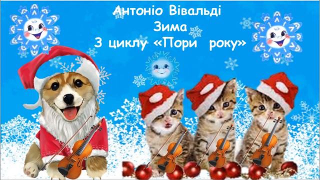 А. Вівальді. Зима З циклу "Пори року" Слухання музики для дітей старшого дошкільного віку