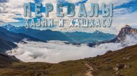 Красивейшие виды. Перевалы Хазни и Курноят. 2023 год.
Кабардино-Балкария.