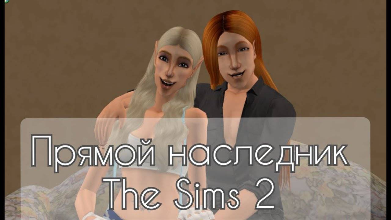 The Sims 2 - Челлендж - "Прямой наследник" - №4 (1-я неделя Эльфы)