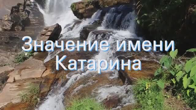 Значение имени Катарина. Толкование, судьба, характер