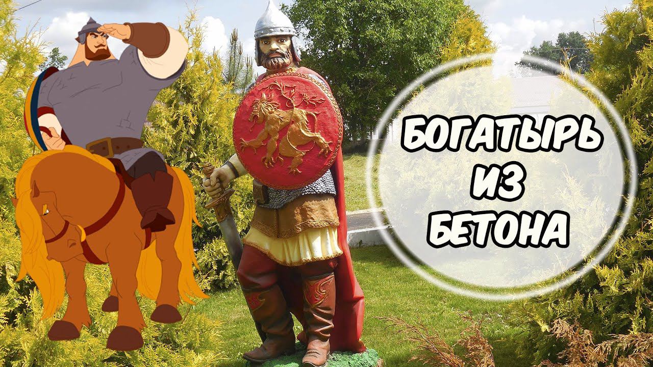 Богатырь. Фигура из бетона для парка.
