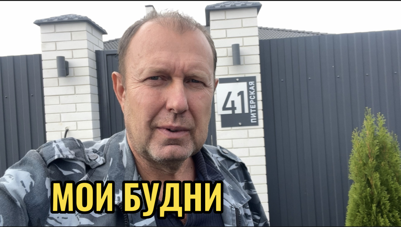 МОИ БУДНИ.