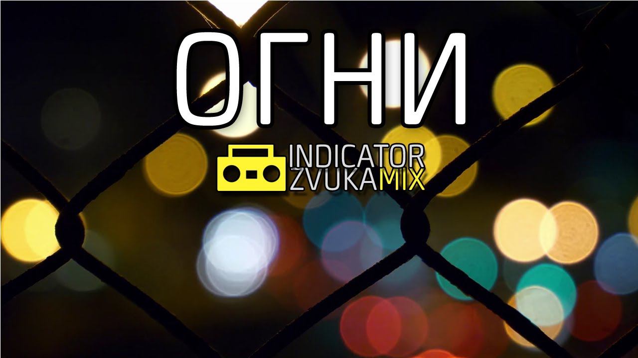 Конец Фильма — Огни (Remix от Indicator Zvuka)