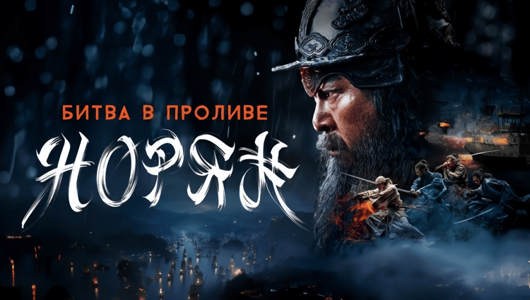 Битва в проливе Норян — Русский трейлер (2024)