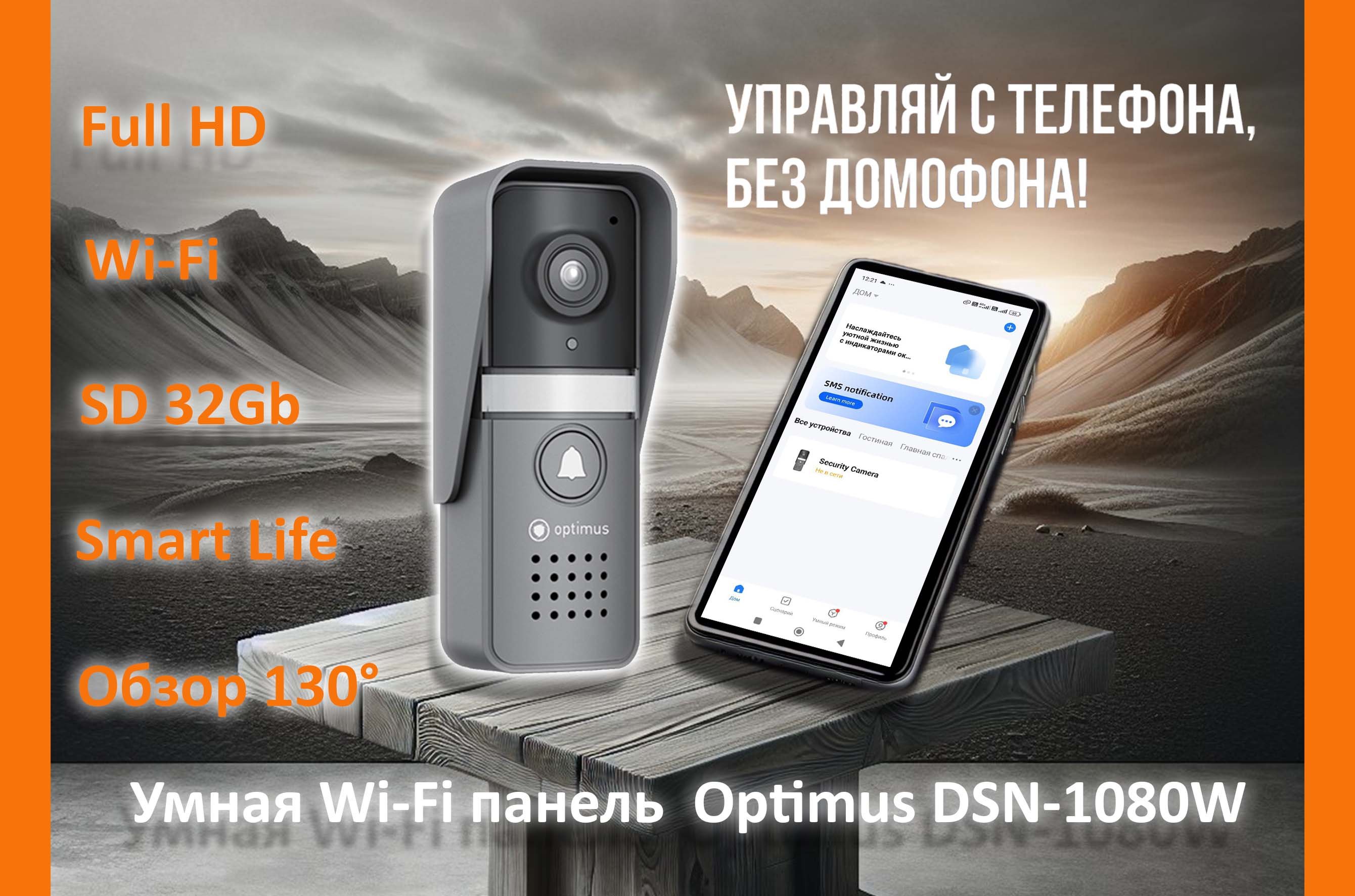 Умная Wi-Fi Панель. OPTIMUS DNS-1080W