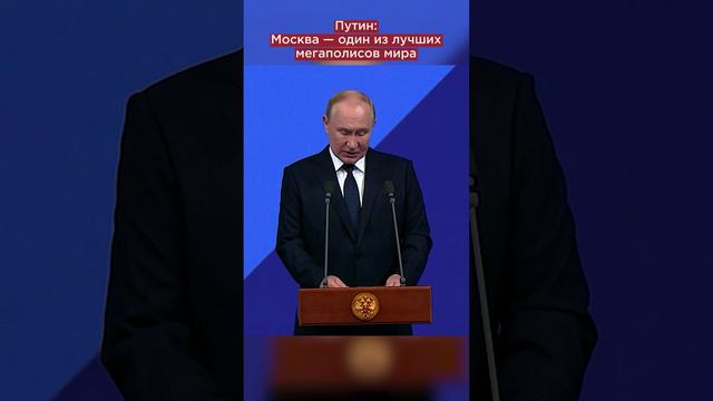 «Москва — один из лучших мегаполисов мира»: Путин поздравил россиян с днём рождения столицы #shorts