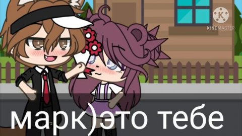 🌈Gacha Life🌈мини фильм 1 часть🍁парень не стенка подвинеца🙄