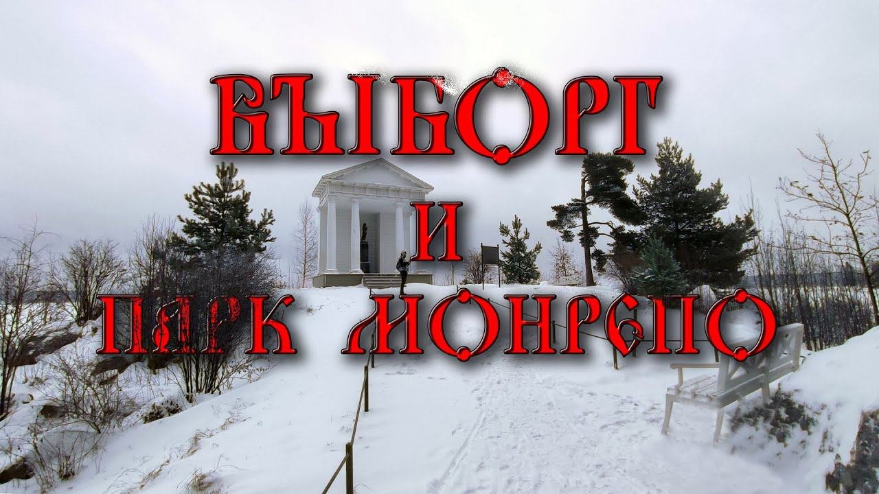 Выборг и парк Монрепо. Walking Tour.