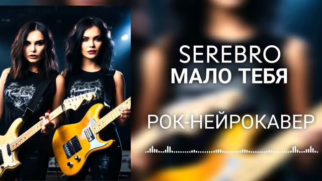 SEREBRO - Мало тебя (Рок-Нейрокавер | AI Cover)