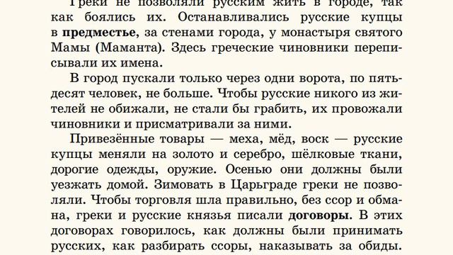 22. Русские в Царьграде. Русская Классическая Школа. РКШ. История. 1 класс.