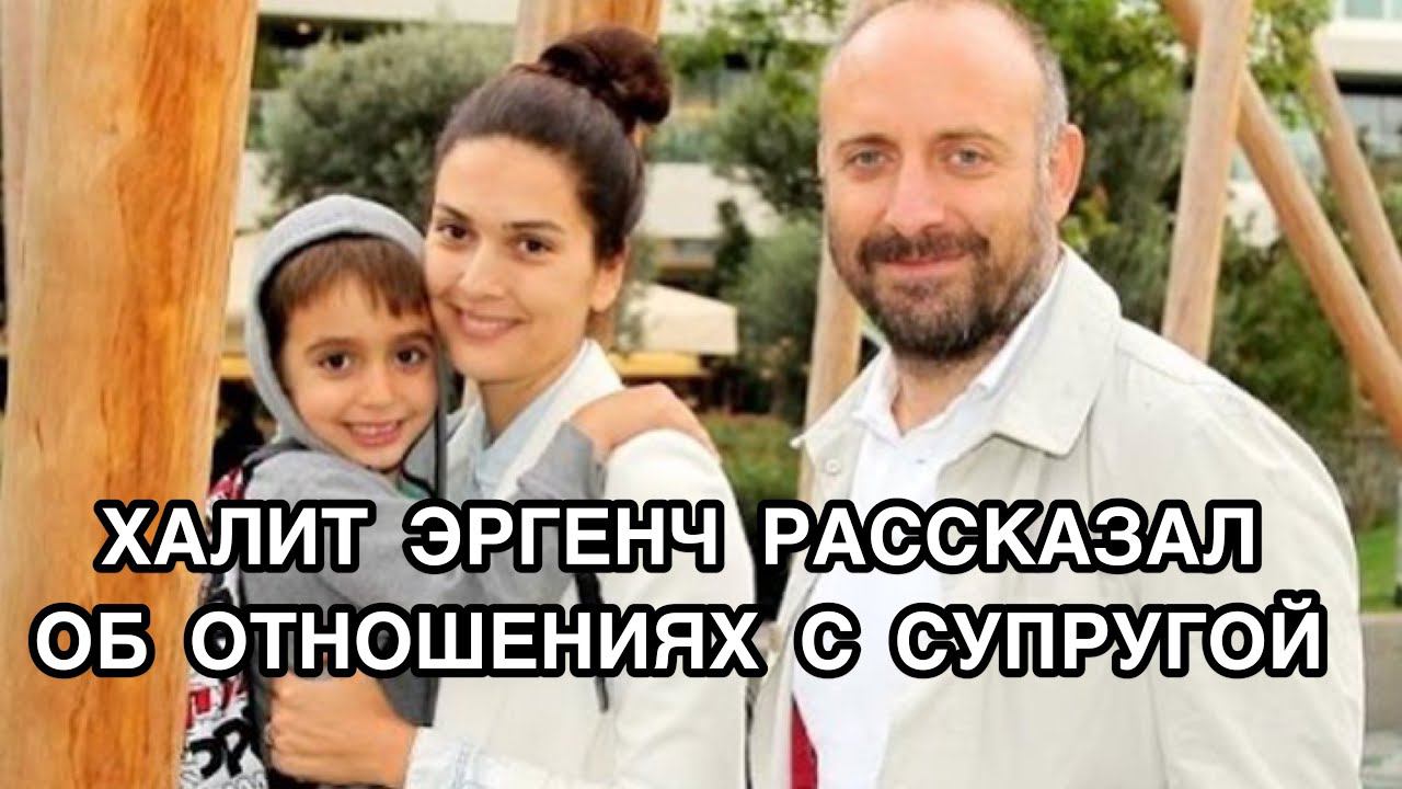 ХАЛИТ ЭРГЕНЧ РАССКАЗАЛ ОБ ОТНОШЕНИЯХ С СУПРУГОЙ. Халит Эргенч. Halit Ergenç. Бергюзар Корель.