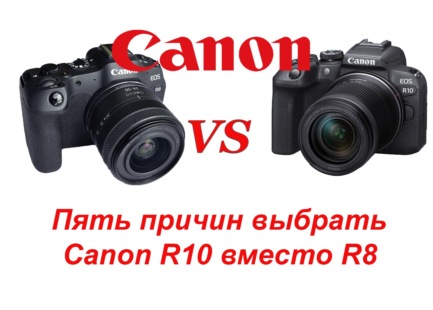 Пять причин купить Canon R10 вместо R8